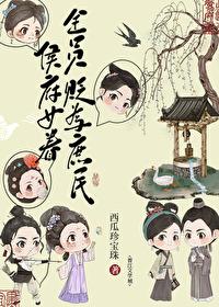 侯府女眷贬为庶民后TXT