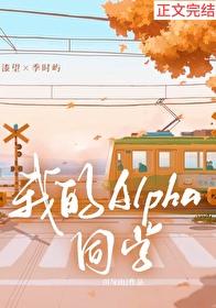 我的alpha免费