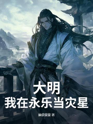 大明永乐之