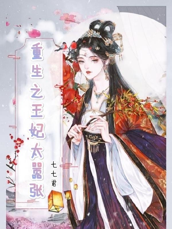 重生之王妃要逆袭