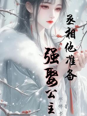 丞相他怀