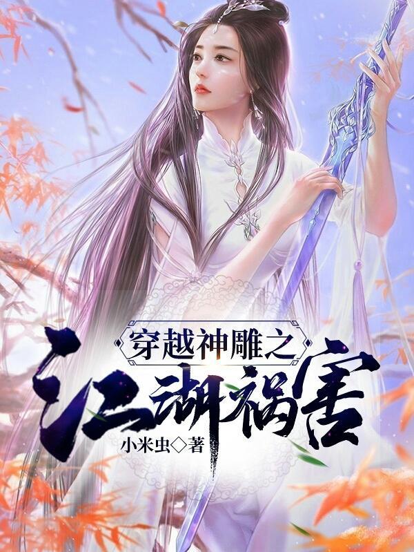 神雕之江湖祸害免费阅读