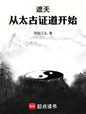 遮天从太古证道开始笔趣阁无错版