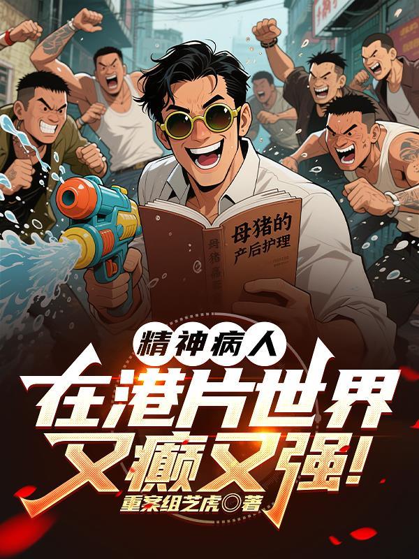 关于精神病的港剧