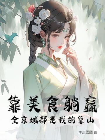 我靠美食走上人生赢家