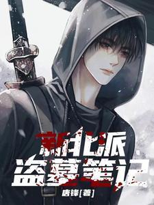 北派盗墓笔记免费
