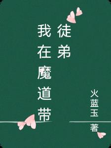 我在魔教耍长抢下拉式