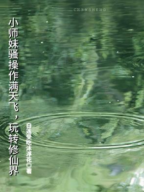 小师妹修仙文