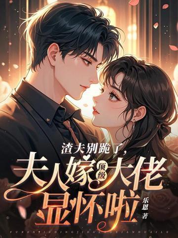 渣夫狠妻阅读