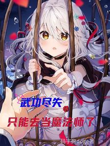 形容武功尽失的句子