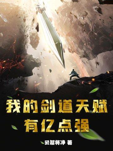 最强剑道天赋系统