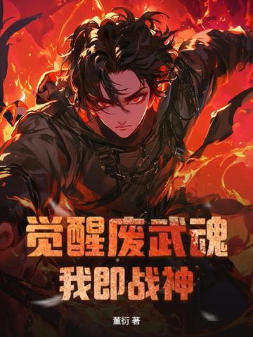 觉醒一下武魂
