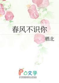 春风不识路是什么意思