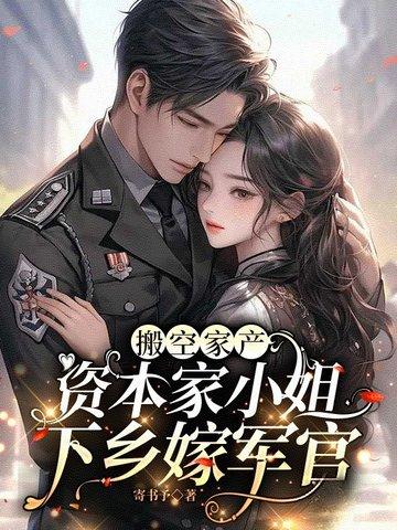 搬空家产资本家小姐下乡嫁军官苏月