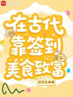 我在古代靠厨艺致富