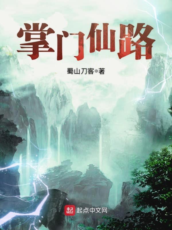 掌门仙路TXT精校版笔趣阁