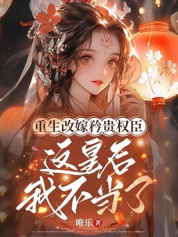 改嫁后我成了皇子妃
