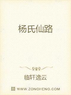 杨氏修仙崛起肯孙成仙