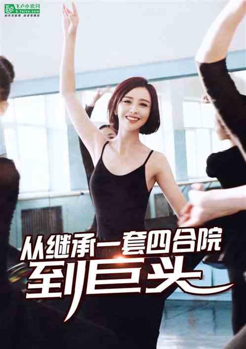 从继承一套四合院开始到巨头