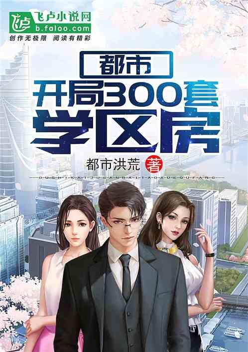 开局300套学区房笔趣阁