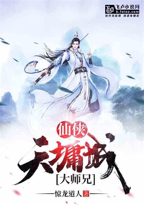 天墉城大师兄笔趣