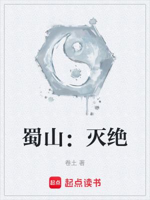蜀山在哪里?