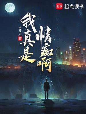 你真痴情是什么意思