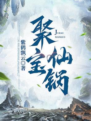 聚宝仙楼 刷新