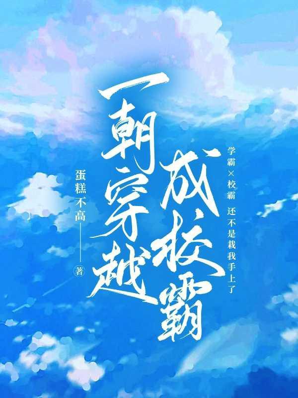穿越成校霸的前男友