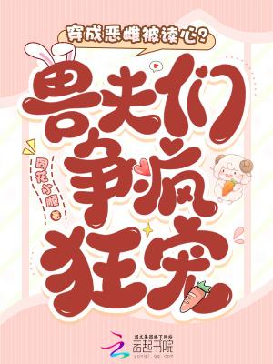 穿成恶毒夫郎养家记33章