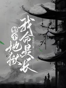无限流地狱游戏