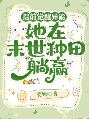 提前觉醒异能他在末世种田躺赢