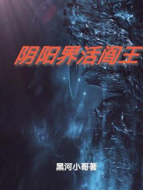 活阎王是谁