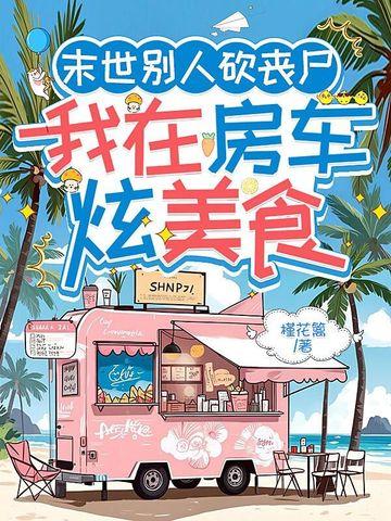 我在末世练丧尸