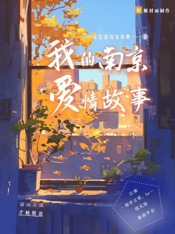 南京爱情故事可以有多甜