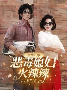 重生八零之恶毒女配