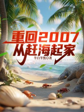 求赶海的