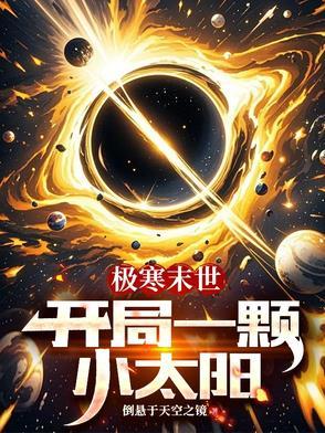 末世之极寒