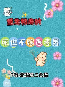 重生回到相亲时