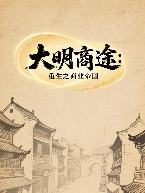 大明商毅