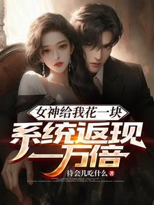 女神天天给我送钱 浅析作者