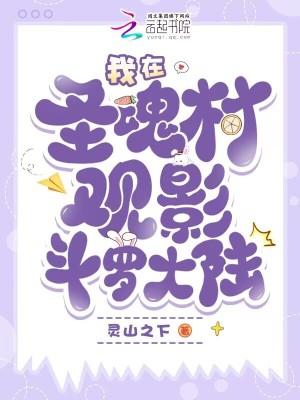 斗罗大陆圣魂村位置