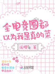 全电竞圈都求我开黑全文免费