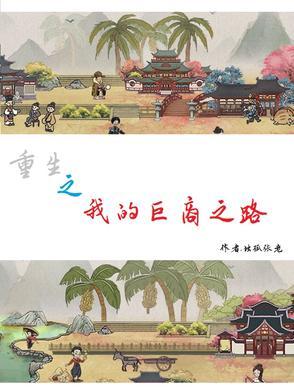听书重生之我的商业帝国