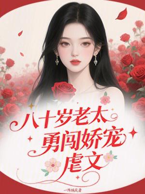 八十岁年轻老奶奶