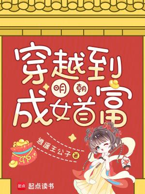 穿越明朝当女婿的