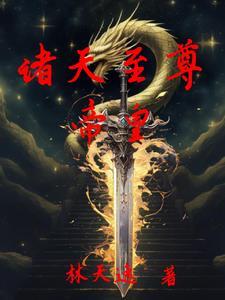 无敌诸天的