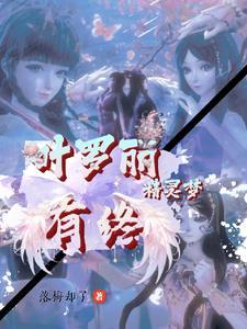 叶罗丽精灵梦之绝美纯爱