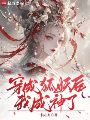 穿成狐狸的