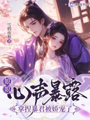 娘娘驾到暴君别撩我